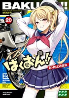 ばくおん!! 20