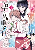 じゃない方の聖女と勇者〜あれ、私たちって本当に『じゃない方』？〜 1