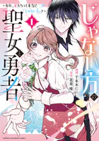 じゃない方の聖女と勇者〜あれ、私たちって本当に『じゃない方』？〜