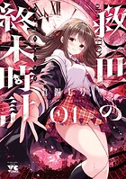 救世の終末時計（ドゥームズ・デイ） 1