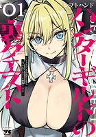 ハンターギルドの裏クエスト〜SSSランクのわたしならエッチなクエストも余裕（？）です〜 1