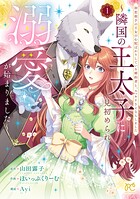 初恋相手の王女の心配ばかりしている婚約者と、スッキリさよならしました 〜隣国の王太子に見初められ溺愛が始まりました〜 1