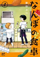なんぼの食卓 1