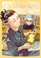 世界にQのひとつまみ 1