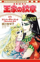 王家の紋章連載50周年アニバーサリーブック 1