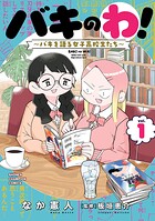 バキのわ！〜バキを語る女子高校生たち〜 1