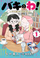 バキのわ！〜バキを語る女子高校生たち〜