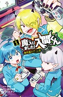 魔入りました！入間くん 僕同盟のゲーム道 1