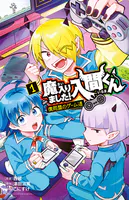 魔入りました！入間くん 僕同盟のゲーム道