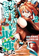 訓練所のサンドバッグおじさん、実は最強でした 〜クビになった途端、出世した元弟子たちに迫られるのだが〜 2