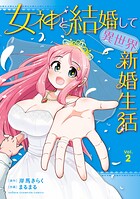 女神と結婚して異世界新婚生活 2