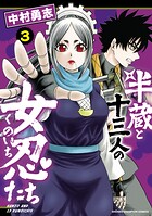 半蔵と十三人の女忍たち