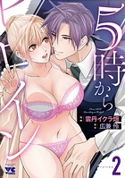 5時からヒロイン