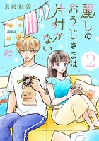 麗しのおうじさまは片付かない 2