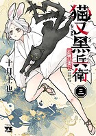 猫又黒兵衛 3