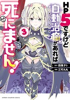 HP5ですけど自動治癒（オートヒール）があれば死にません！ 3