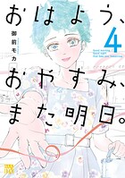 おはよう、おやすみ、また明日。 4