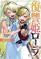 復讐姫ローラ〜お姉様を生贄にしたこの国はもう要らない〜【電子単行本】 6