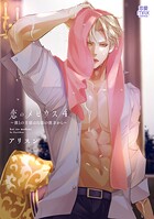 恋のメビウス〜彼との主従は幻影の彼方から〜【電子単行本】
