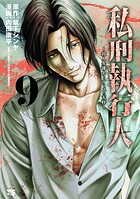 私刑執行人〜殺人弁護士とテミスの天秤〜【電子単行本】 9