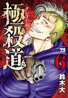 極殺道―グレゴール― 6