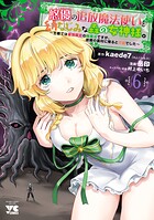 悠優の追放魔法使いと幼なじみな森の女神様。〜王都では最弱認定の緑魔法ですが、故郷の農村に帰ると万能でした〜【電子単行本】 6