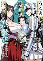 うちの弟子がいつのまにか人類最強になっていて、なんの才能もない師匠の俺が、それを超える宇宙最強に誤認定されている件について