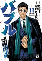 バブル〜チカーノKEI歌舞伎町血闘編〜 11