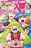 「魔入りました！入間くん」公式アンソロジー 放課後の！入間くん 2