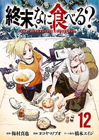 終末、なに食べる？（話売り）