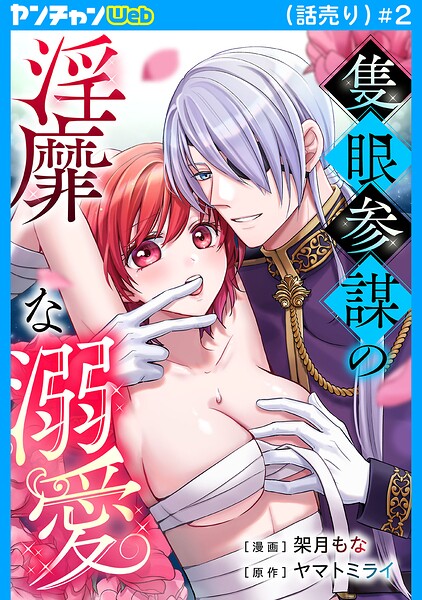 隻眼参謀の淫靡な溺愛（話売り） ＃2
