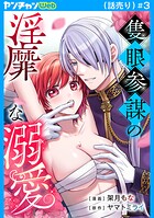 隻眼参謀の淫靡な溺愛（話売り）