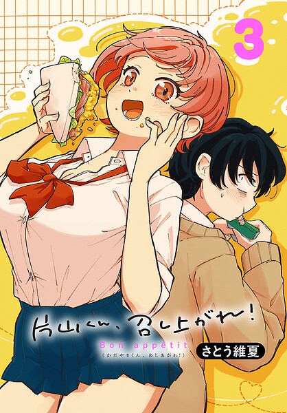 片山くん、召し上がれ！（話売り） ＃3