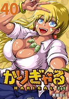 かりぎゃる（話売り）（単話）