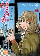 はるかリセット 26