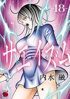 サエイズム 18