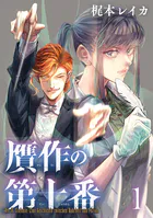 贋作の第十番（話売り）