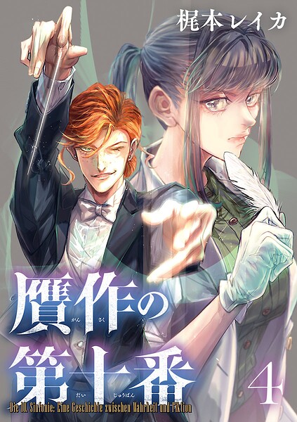 贋作の第十番（話売り）