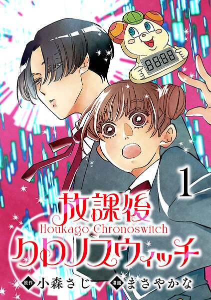 放課後クロノスウィッチ（話売り） ＃1