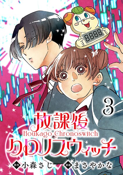 放課後クロノスウィッチ（話売り） ＃3