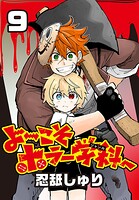 よ〜こそホラー学科へ（話売り）