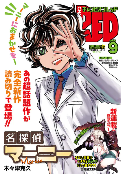 チャンピオンRED 2026年9月号（最新号） - 秋田書店 - 青年マンガ