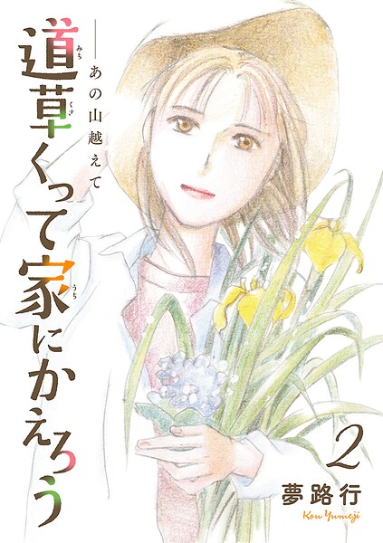 あの山越えて 道草くって家にかえろう（話売り） ＃2