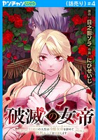 破滅の女帝 11回目の人生は冷酷女帝を辞めて処刑エンドを回避します（話売り）（単話）