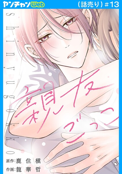 親友ごっこ（話売り） ＃13