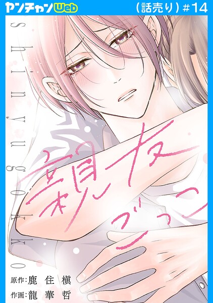 親友ごっこ（話売り）（単話）