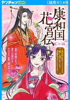康和国花宮伝〜悪役姫に転生したようですが、推し活に忙しいのでお役御免させていただきます〜（話売り）（単話）