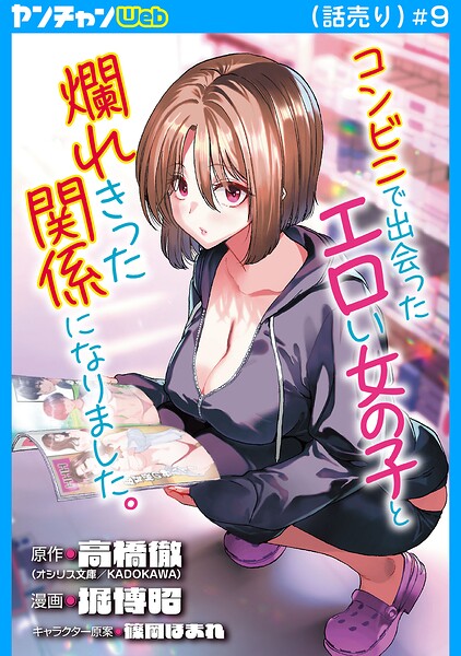 コンビニで出会ったエロい女の子と爛れきった関係になりました。（話売り）（単話）