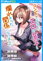コンビニで出会ったエロい女の子と爛れきった関係になりました。（話売り）（単話）