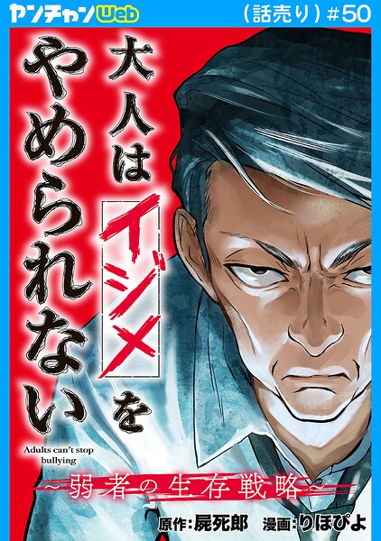 大人はイジメをやめられない〜弱者の生存戦略〜（話売り）